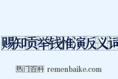 赐知贡举钱惟演反义词是什么意思的图片